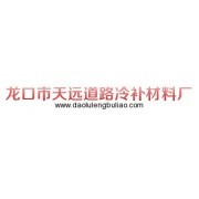 龍口市天遠道路冷補材料廠 匠心打造高品質瀝青砂，賦能道路建設新篇章